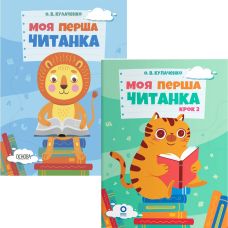 КОМПЛЕКТ: Моя перша читанка + Моя перша читанка Крок 2 Основа Кулаченко - Видавництво Основа - ISBN 9786170042354, 9786170043481